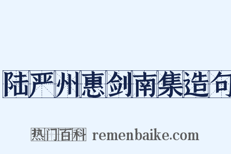陆严州惠剑南集造句是什么意思的图片